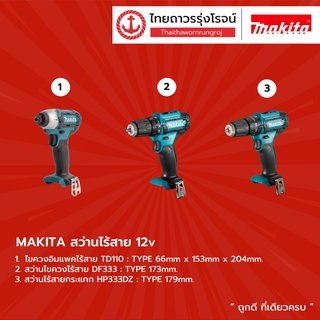 MAKITA สว่านไร้สาย 12v รุ่น TD110 , DF333 , HP333DZ  (เครื่องเปล่า) ไม่มีกล่องกระดาษ |ชิ้น| TTR Store