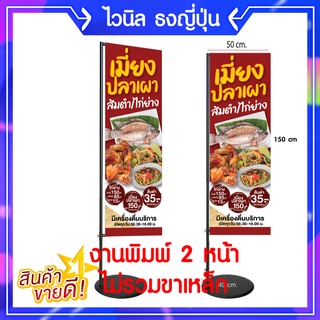 P334 ป้ายไวนิล เมี่ยงปลาเผา ส้มตำ ไก่ย่าง เจแฟก ธง สีสวย คมชัด ทำปลอกบนล่าง