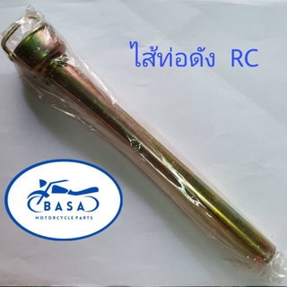 ไส้ท่อดัง รุ่น RC100