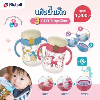 Richell 🌟New! TLI Mugs!! ชุดเซ็ทแก้วน้ำหัดดูด 3 สเต็ปรุ่นTLI