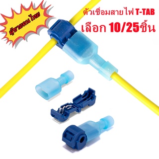 T-TAB (10/25ชุด) ตัวเชื่อมสายไฟ แบบล็อค สำหรับสายไฟ 0.75-2.5mm² (18-14AWG)