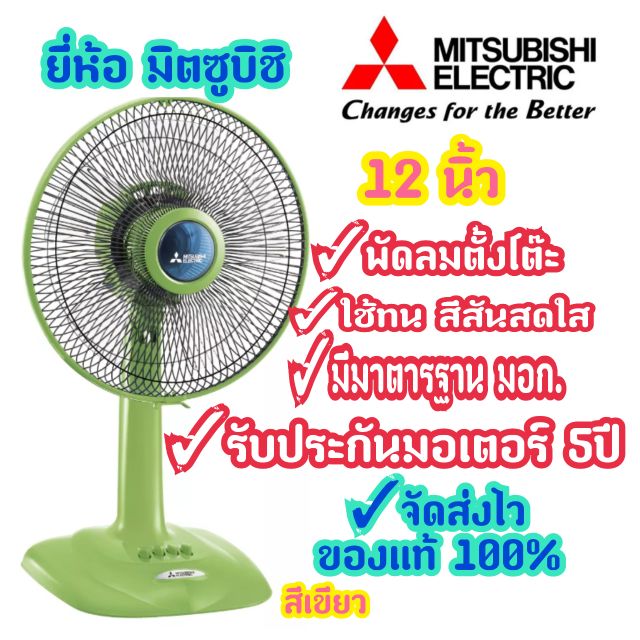 [สินค้าตรงปก] Mitsubishi พัดลมตั้งโต๊ะ มิตซู12 นิ้ว รุ่น D12-GZ รับประกัน 5 ปี ลมแรง ของแท้ 100% พร้