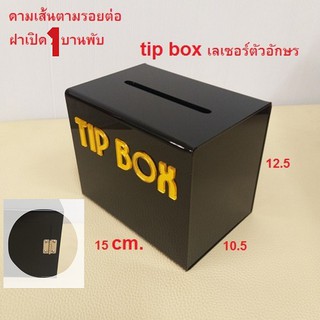 Wow!! Black #4 💥💥ฝาบานใหญ่ขึ้น 1 บานพับ พร้อมดามเส้น tipbox 🔥🔥 กล่องใส่เงิน กล่อง tip box