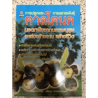 หนังสือ การปลูกและการขยายพันธุ์ ตาลโตนด