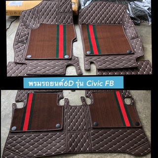 พรมรถยนต์6Dรุ่นCIVIC FB  ปีรถ2012-2015(โรงงานส่งเองผลิตพร้อมส่ง)