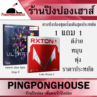 (ซื้อ 1 แถม 1) ยางปิงปอง SANWEI T88 ULTRA SPIN แถม ยางปิงปอง Rxton I