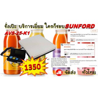 เครื่องชั่งน้ำหนัก เครื่องชั่งดิจิตอล SUNFORD AVS-25-K1 Sunford เครื่องชั่งดิจิตอล