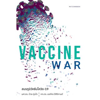 สำนักพิมพ์ มติชน หนังสือเรื่องVaccine War สมรภูมิวัคซีนโควิด-19