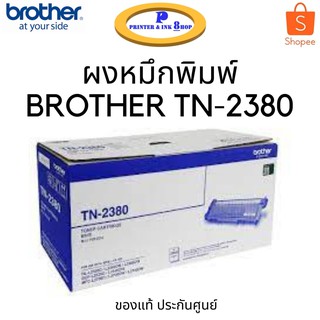 ผงหมึกพิมพ์สีดำแท้ Brother TN-2380 Toner Original cartridge สินค้าของแท้รับประกันศูนย์