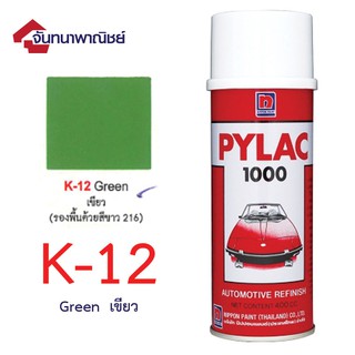 Pylac 1000 สีสเปรย์ไพแลค พ่นรถยนต์ No.K12 Green เขียว