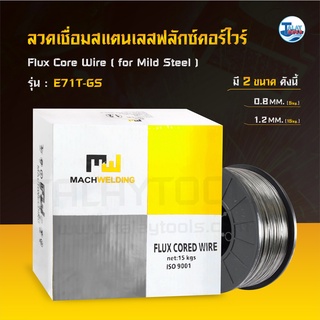 ลวดเชื่อมเหล็กเหนียวฟลักซ์คอร์ไวร์ CO2 (MIG) (ไม่ใช่เเก๊ส)MW E71T ขนาด 0.8 มม ม้วนละ 5 กก.