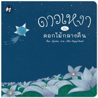 หนังสือเด็ก ดาวเหงากับดอกไม้กลางคืน (ปกอ่อน) : ตุ๊บปอง : เฮลโลคิดส์