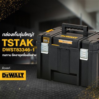 DEWALT TSTAK DWST83346-1 กล่องเก็บอุปกรณ์รุ่นใหญ่ 42x31x30 CM