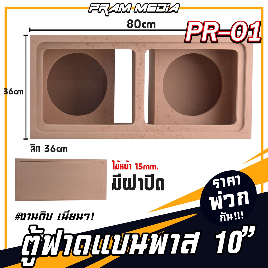 PR-01 ราคาส่ง ตู้ลำโพงซับ 10นิ้ว ตู้ฟาดแบนพาส 10นิ้ว 1คู่ ใส่ 180 ได้ ไม้หนา 15มิล ยิงน็อต พร้อมส่งทั่วไทย ทำจากไม้