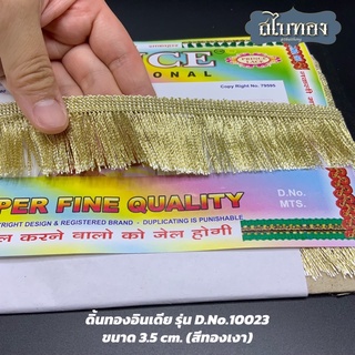 ดิ้นทองอินเดีย ดิ้นลูกไม้ รุ่น D.No.10023 ขนาดกว้าง 3.5 cm. (สีทองเงา) [ราคาต่อหลา]