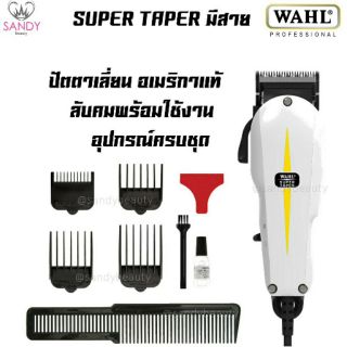 *ลับคมแล้ว พร้อมใช้*WAHL รุุ่น Super Taperมีสาย รับประกัน 1 ปี V5000