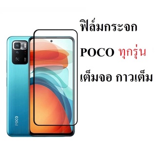 Xiaomi POCO ทุกรุ่น เต็มจอ กาวเต็ม  Tempered Glass For Xiaomi POCO PHONE