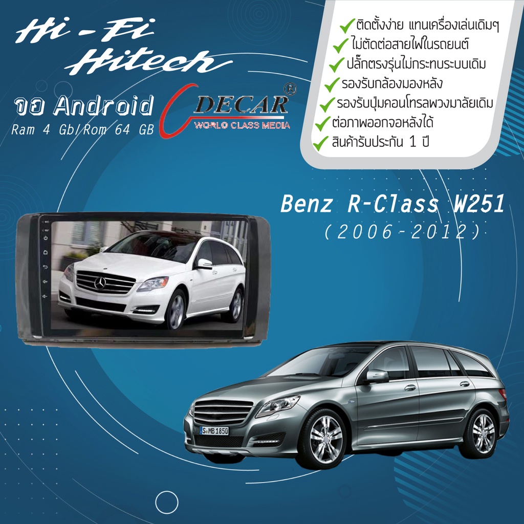จอAndroid รถ Benz R-Class W251 ปี 2006-2012  DECAR จอแอนดรอย์ดีคาร์ เครื่องเสียงติดรถยนต์ วิทยุติดรถ
