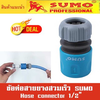 ข้อต่อสายยาง สวมเร็ว 1/2" รุ่น FH24 SUMO  Hose connector 1/2" Mod. FH24 SUMO