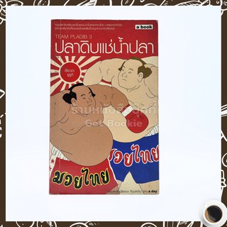 ปลาดิบแช่น้ำปลา - เรียวตะ ซูซูกิ (พิมพ์ครั้งแรก)