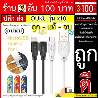 OUKU รุ่น x10 สายชาร์ข เร็ว ouku x10 / ouku รุ่น x10สายชาร์จรุ่นใหม่ 3A output ชาร์จเร็ว สายแข็งแรง รองรับทั้ง microUSB