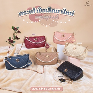 กระเป๋าถือ กระเป๋าสะพายข้าง Mini bag ไข่มุกน่ารักปุกปิ๊ก แบรนด์ CICELLE #2207