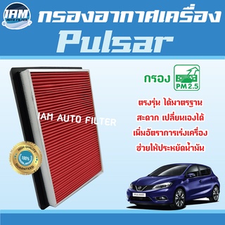 Engine Air Filter ไส้กรองอากาศ กรองอากาศเครื่อง Nissan Pulsar / นิสสัน ฟอลซ่า