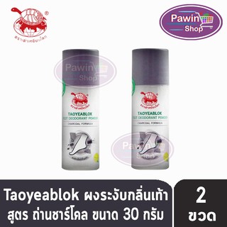 Taoyeablok Foot Deodorant Powder Charcoal Formula ผงระงับกลิ่นเท้า สูตรถ่านชาร์โคล ขวดสีดำ (30 กรัม) [2 ขวด]