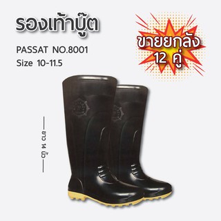 ขายส่งยกลัง 12 คู่ รองเท้าบูทยาง PASSAT NO.8001 พื้นปุ่ม ยาว 14 นิ้ว