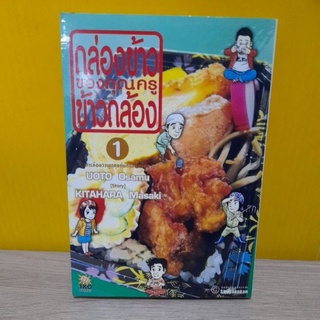 กล่องข้าวของคุณครูข้าวกล้อง เล่ม 1