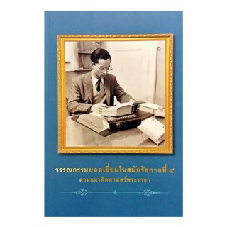 วรรณกรรมยอดเยี่ยมในสมัยรัชกาลที่ ๙ ตามแนวคิดศาสตร์พระราชา