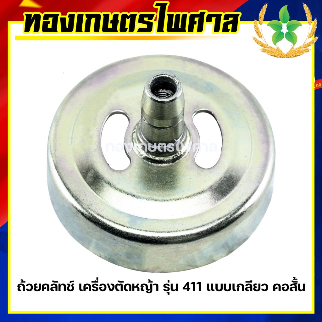 ถ้วยคลัทช์ เครื่องตัดหญ้า รุ่น 411 แบบเกลียว คอสั้น