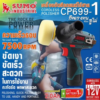 SUMO เครื่องขัดสีรถยนต์ไร้สาย รุ่น CP699-1 ฟรีขนแกะ