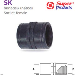 ข้อต่อตรง เกลียวใน พีอี PE รุ่น Socket female SK ยี่ห้อ Super Products (มีหลายขนาด กดเข้าดูตัวเลือก)