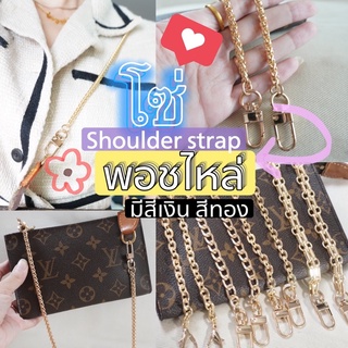 🔥สายโซ่สะพายไหล่🔥 chain shoulder strap สีทอง สีเงิน⭐️อัพเกรด⭐️สวยเงา หรูมาก