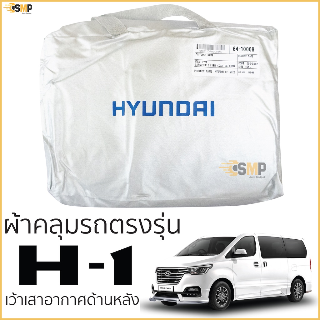 ผ้าคลุมรถยนต์ Hyundai H1 ตรงรุ่น พร้อมส่ง Silver Oxford เกรดพรีเมี่ยม ผ้าคลุมรถ ฮุนได h1 เว้าเสาหลัง