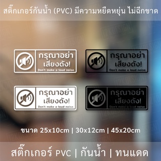 ป้ายกรุณาอย่าส่งเสียงดัง สติ๊กเกอร์กรุณาอย่าส่งเสียงดัง Dont make a loud noise.เป็นสติกเกอร์ไดคัท พื้นใส กันน้ำ ทนแดด