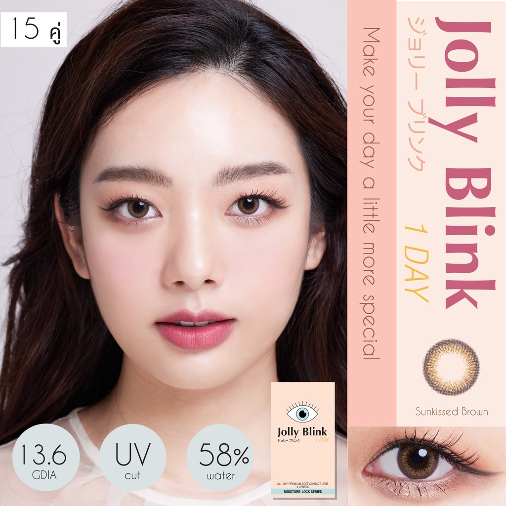 คอนแทคเลนส์รายวัน Jolly Blink สี Sunkissed Brown 30 ชิ้น