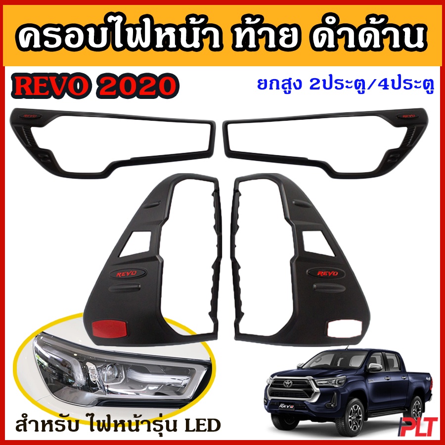 ครอบไฟหน้า ไฟท้าย รีโว่ ดำด้าน Revo Rocco ปี 2020 ไฟโปรเจคเตอร์ รุ่นยกสูง 2ประตู 4 ประตู กรอบไฟ revo