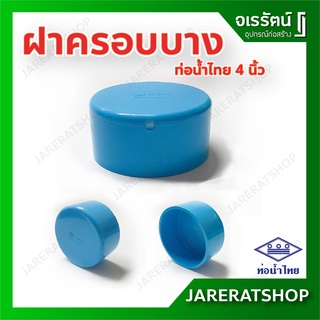 ฝาครอบบาง PVC  ขนาด 4 นิ้ว ท่อน้ำไทย - ครอบอุด ฝาครอบ ครอบท่อ PVC พีวีซีบาง ขนาด 100 มม.