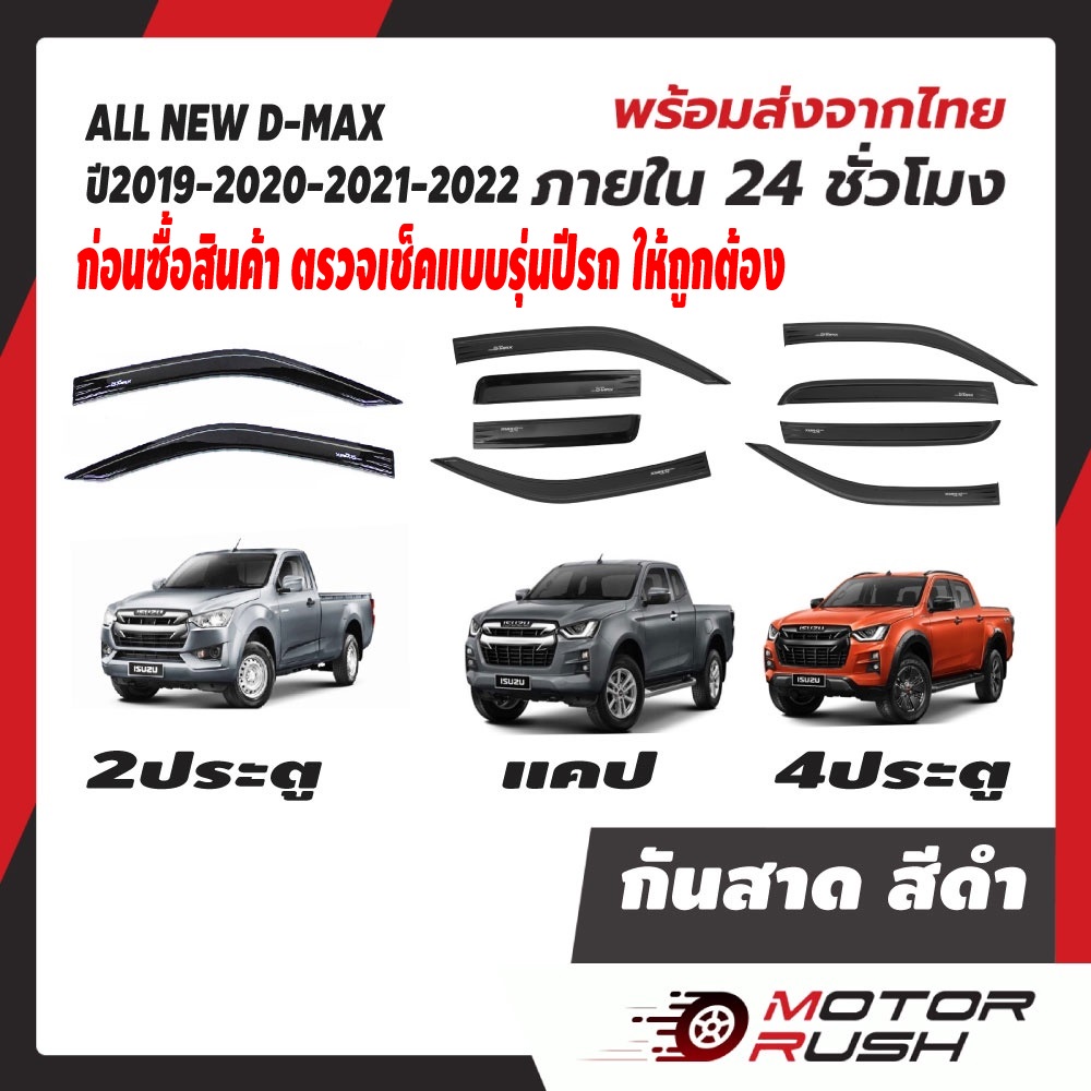 กันสาด คิ้วกันสาด ประตู ISUZU D-MAX 2019-2024 ใส่ร่วมกันได้ 2 ประตู / แคป /4 ประตู อุปกรณ์ แต่งรถ