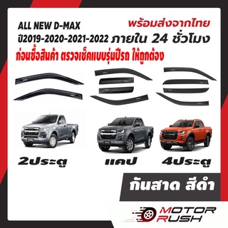 กันสาด 2 ประตู / แคป /4 ประตูD-MAX  2019 2020 2021 2022 อุปกรณ์ แต่งรถ สีดำ อีซูซุ ออลนิว ดีแม็ก กันสาดรถยนต์  คิ้วกันฝน