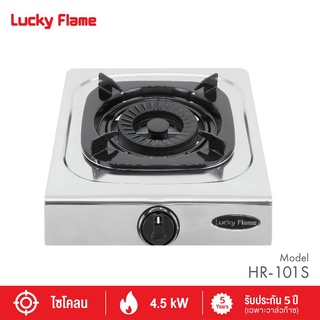 LUCKY FLAME ลัคกี้เฟลม เตาแก๊ส1หัว สแตนเลส รุ่น HR-101S