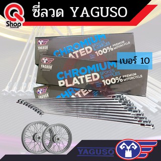 ซี่ลวด Yaguso ชุบโครเมี่ยม  ทนทาน แข็งแรง ระดับพรีเมียม ซี่ลวดยากูโซ่ เบอร์ 9, 10 หน้าหลัง +แท้100%