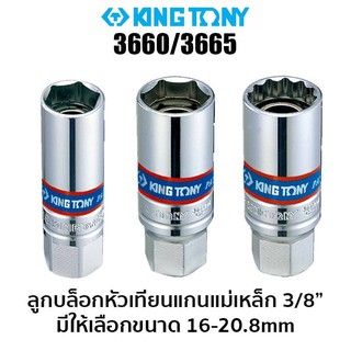 KINGTONY 3660/3665 ลูกบล็อกหัวเทียนแกนแม่เหล็ก 3/8" (มีขนาดให้เลือก 16-20.8 มม.) สินค้าพร้อมส่ง