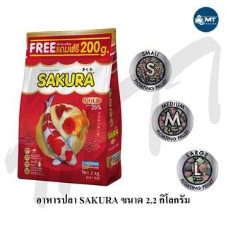 SAKURA GOLD 2.2 kg. (อาหารปลาสวยงาม เร่งสี เร่งโต น้ำไม่ขุ่น)