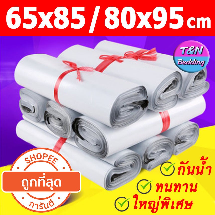 (5/10/20ใบ) ซองไปรษณีย์ ขนาดใหญ่ 65x85 / 80x95 ซม ถุงไปรษณีย์ ถุงใหญ่ ถุงผ้านวม
