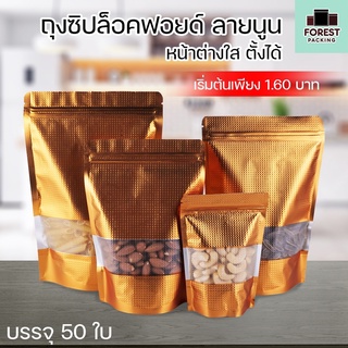 ถุงซิปล็อค ถุงฟอยด์ สีทองลายนูน หน้าต่างใส ตั้งได้ ( 50 ใบ ) - Forestpacking