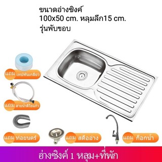 อ่างซิงค์ล้างจานสแตนเลส 1 หลุม+ที่พัก รุ่นพับขอบ &amp; รุ่น​ฝัง