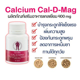 แคลเซียม CAL-D-MAG 400 mg กิฟฟารีน  เสริมสร้างกระดูกให้แข็งแรง เพิ่มความสูง บำรุงข้อเข่า